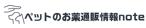 ペットのお薬通販情報note